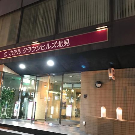 ホテル クラウンヒルズ北見 北見市 エクステリア 写真